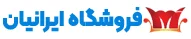 فروشگاه ایرانیان