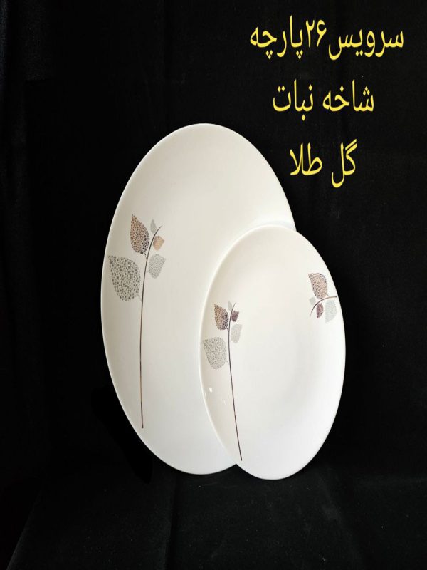 سرویس 26 پارچه شاخه نبات گل طلا
